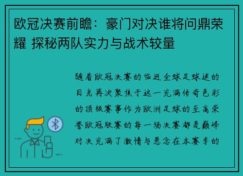 欧冠决赛前瞻：豪门对决谁将问鼎荣耀 探秘两队实力与战术较量