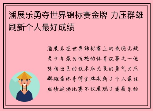潘展乐勇夺世界锦标赛金牌 力压群雄刷新个人最好成绩