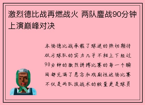 激烈德比战再燃战火 两队鏖战90分钟上演巅峰对决