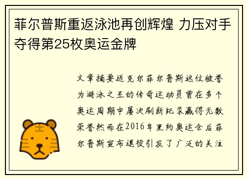 菲尔普斯重返泳池再创辉煌 力压对手夺得第25枚奥运金牌
