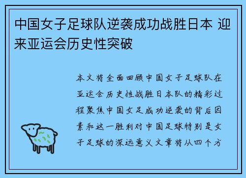 中国女子足球队逆袭成功战胜日本 迎来亚运会历史性突破
