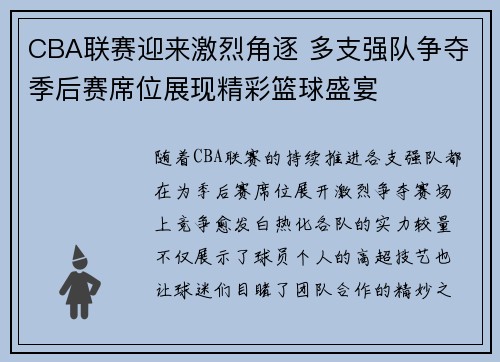 CBA联赛迎来激烈角逐 多支强队争夺季后赛席位展现精彩篮球盛宴