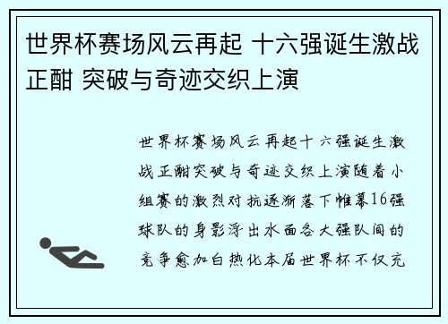 世界杯赛场风云再起 十六强诞生激战正酣 突破与奇迹交织上演