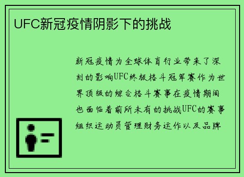 UFC新冠疫情阴影下的挑战