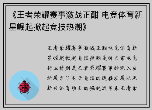《王者荣耀赛事激战正酣 电竞体育新星崛起掀起竞技热潮》