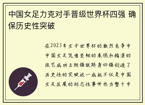 中国女足力克对手晋级世界杯四强 确保历史性突破