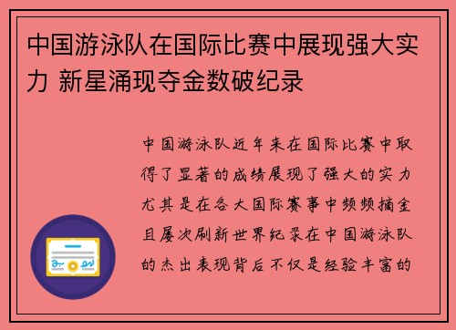 中国游泳队在国际比赛中展现强大实力 新星涌现夺金数破纪录