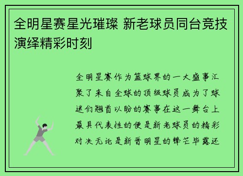 全明星赛星光璀璨 新老球员同台竞技演绎精彩时刻
