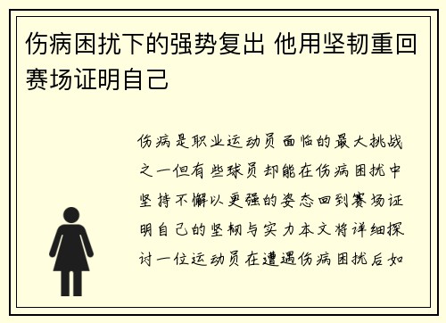 伤病困扰下的强势复出 他用坚韧重回赛场证明自己