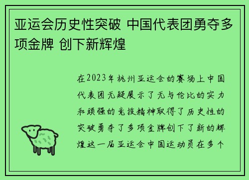 亚运会历史性突破 中国代表团勇夺多项金牌 创下新辉煌