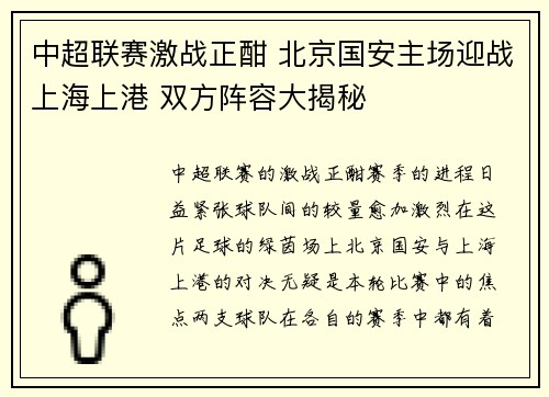 中超联赛激战正酣 北京国安主场迎战上海上港 双方阵容大揭秘