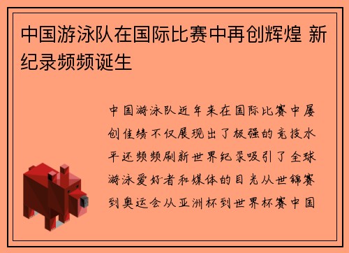 中国游泳队在国际比赛中再创辉煌 新纪录频频诞生
