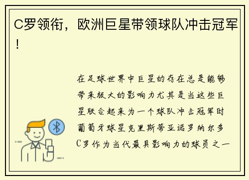 C罗领衔，欧洲巨星带领球队冲击冠军！