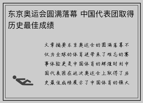 东京奥运会圆满落幕 中国代表团取得历史最佳成绩