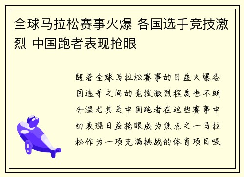 全球马拉松赛事火爆 各国选手竞技激烈 中国跑者表现抢眼