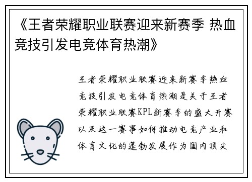 《王者荣耀职业联赛迎来新赛季 热血竞技引发电竞体育热潮》