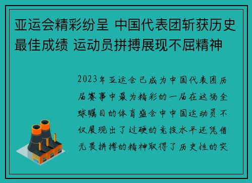 亚运会精彩纷呈 中国代表团斩获历史最佳成绩 运动员拼搏展现不屈精神