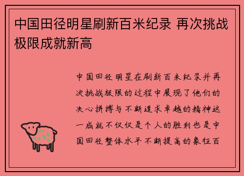中国田径明星刷新百米纪录 再次挑战极限成就新高