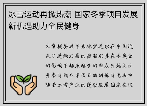 冰雪运动再掀热潮 国家冬季项目发展新机遇助力全民健身