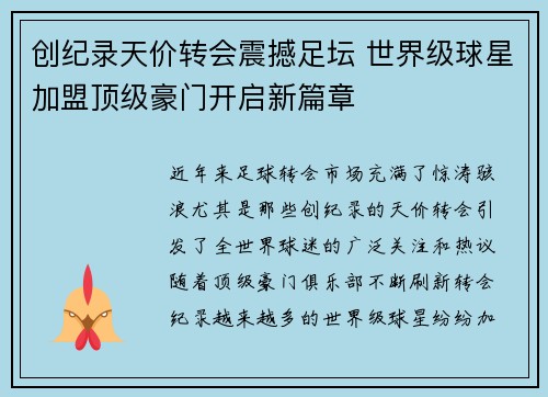 创纪录天价转会震撼足坛 世界级球星加盟顶级豪门开启新篇章