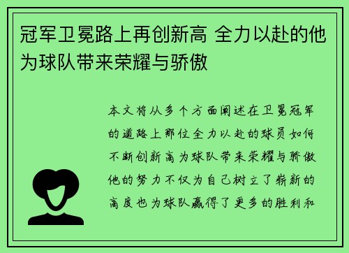 冠军卫冕路上再创新高 全力以赴的他为球队带来荣耀与骄傲