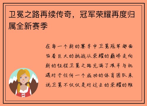 卫冕之路再续传奇，冠军荣耀再度归属全新赛季