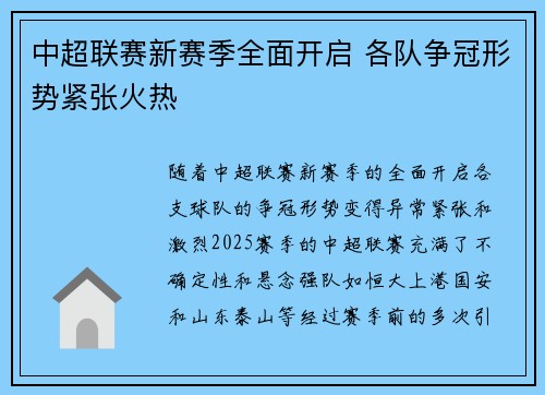 中超联赛新赛季全面开启 各队争冠形势紧张火热