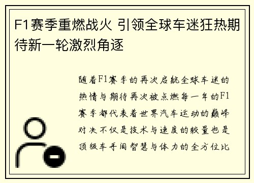 F1赛季重燃战火 引领全球车迷狂热期待新一轮激烈角逐