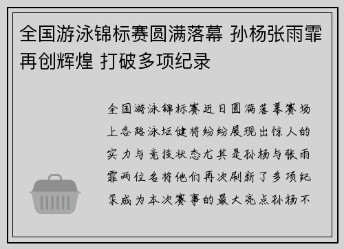 全国游泳锦标赛圆满落幕 孙杨张雨霏再创辉煌 打破多项纪录