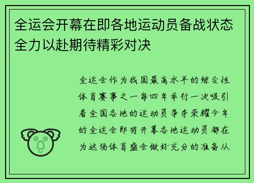 全运会开幕在即各地运动员备战状态全力以赴期待精彩对决