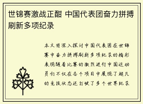 世锦赛激战正酣 中国代表团奋力拼搏刷新多项纪录