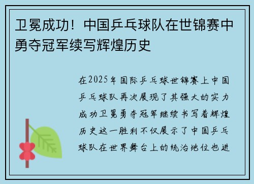 卫冕成功！中国乒乓球队在世锦赛中勇夺冠军续写辉煌历史