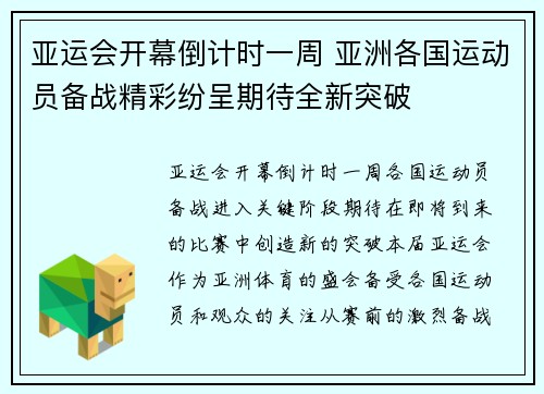 亚运会开幕倒计时一周 亚洲各国运动员备战精彩纷呈期待全新突破