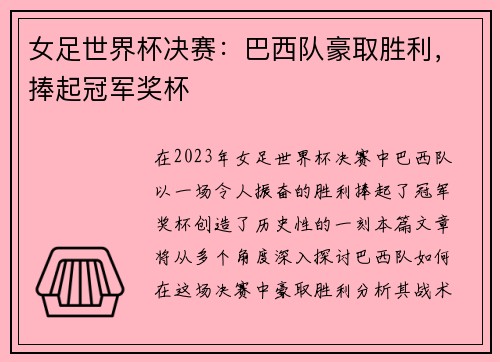女足世界杯决赛：巴西队豪取胜利，捧起冠军奖杯