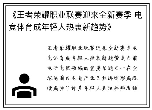 《王者荣耀职业联赛迎来全新赛季 电竞体育成年轻人热衷新趋势》