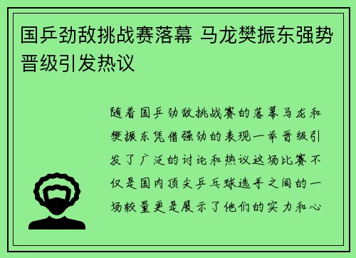 国乒劲敌挑战赛落幕 马龙樊振东强势晋级引发热议