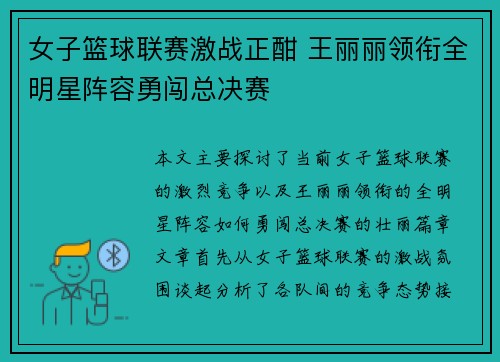 女子篮球联赛激战正酣 王丽丽领衔全明星阵容勇闯总决赛