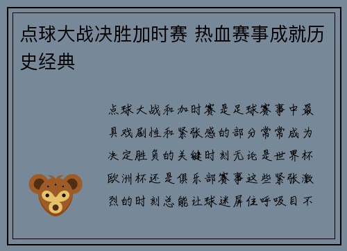 点球大战决胜加时赛 热血赛事成就历史经典