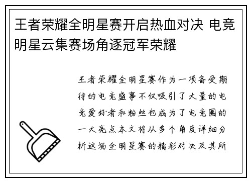 王者荣耀全明星赛开启热血对决 电竞明星云集赛场角逐冠军荣耀