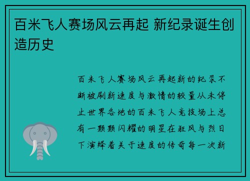 百米飞人赛场风云再起 新纪录诞生创造历史