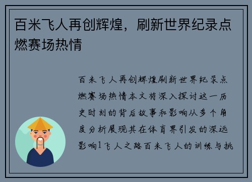 百米飞人再创辉煌，刷新世界纪录点燃赛场热情