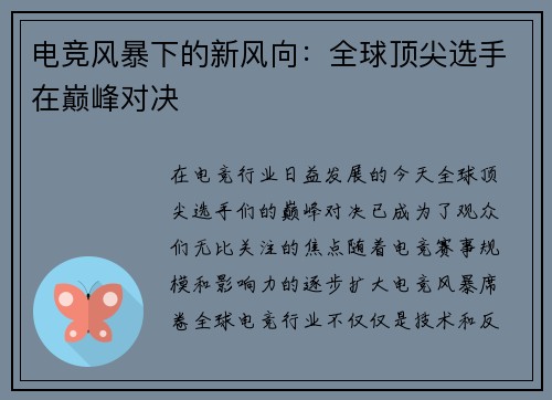 电竞风暴下的新风向：全球顶尖选手在巅峰对决