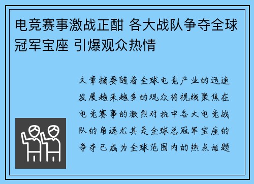 电竞赛事激战正酣 各大战队争夺全球冠军宝座 引爆观众热情