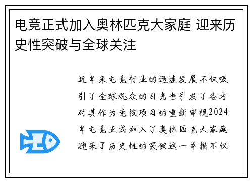 电竞正式加入奥林匹克大家庭 迎来历史性突破与全球关注