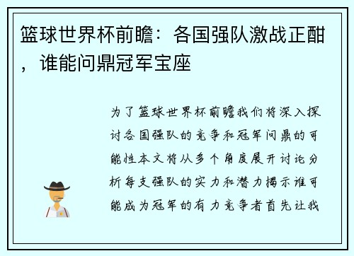 篮球世界杯前瞻：各国强队激战正酣，谁能问鼎冠军宝座
