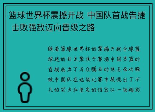 篮球世界杯震撼开战 中国队首战告捷 击败强敌迈向晋级之路