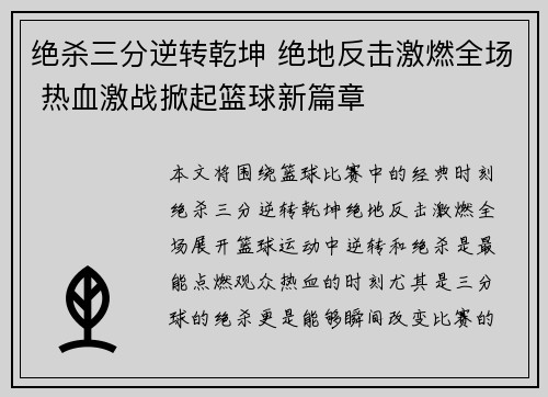绝杀三分逆转乾坤 绝地反击激燃全场 热血激战掀起篮球新篇章