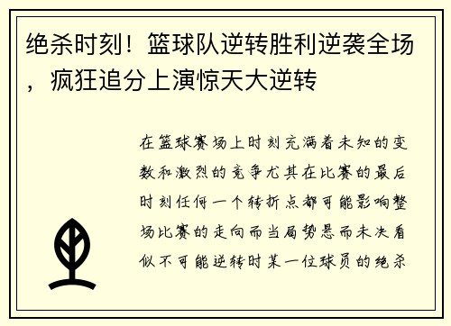 绝杀时刻！篮球队逆转胜利逆袭全场，疯狂追分上演惊天大逆转