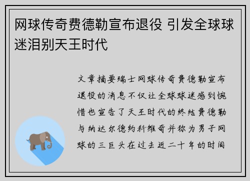 网球传奇费德勒宣布退役 引发全球球迷泪别天王时代