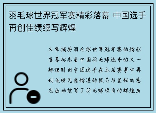 羽毛球世界冠军赛精彩落幕 中国选手再创佳绩续写辉煌